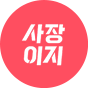 사장이지